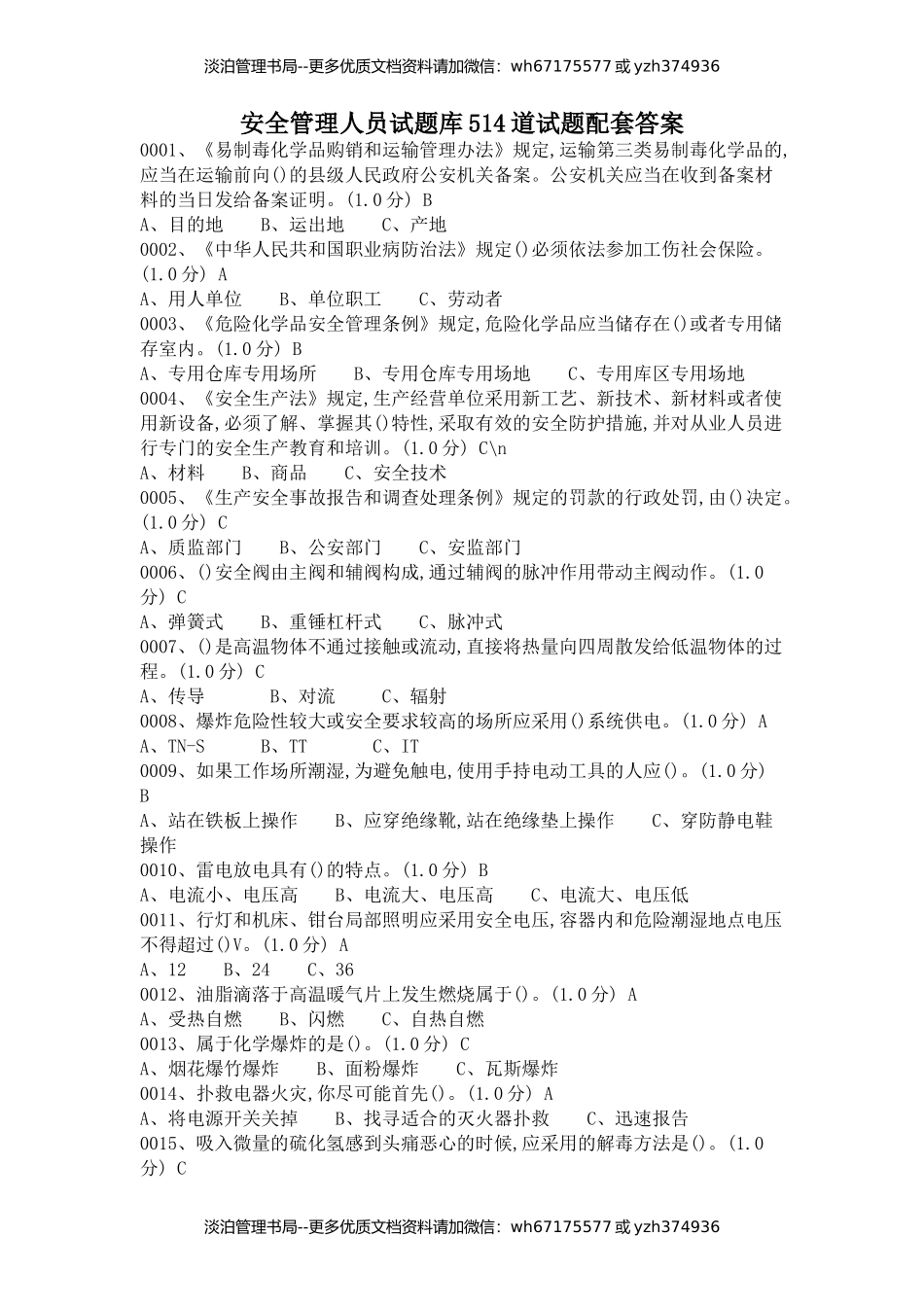 13-安全管理人员复审试题库514道试题配套答案.docx_第1页