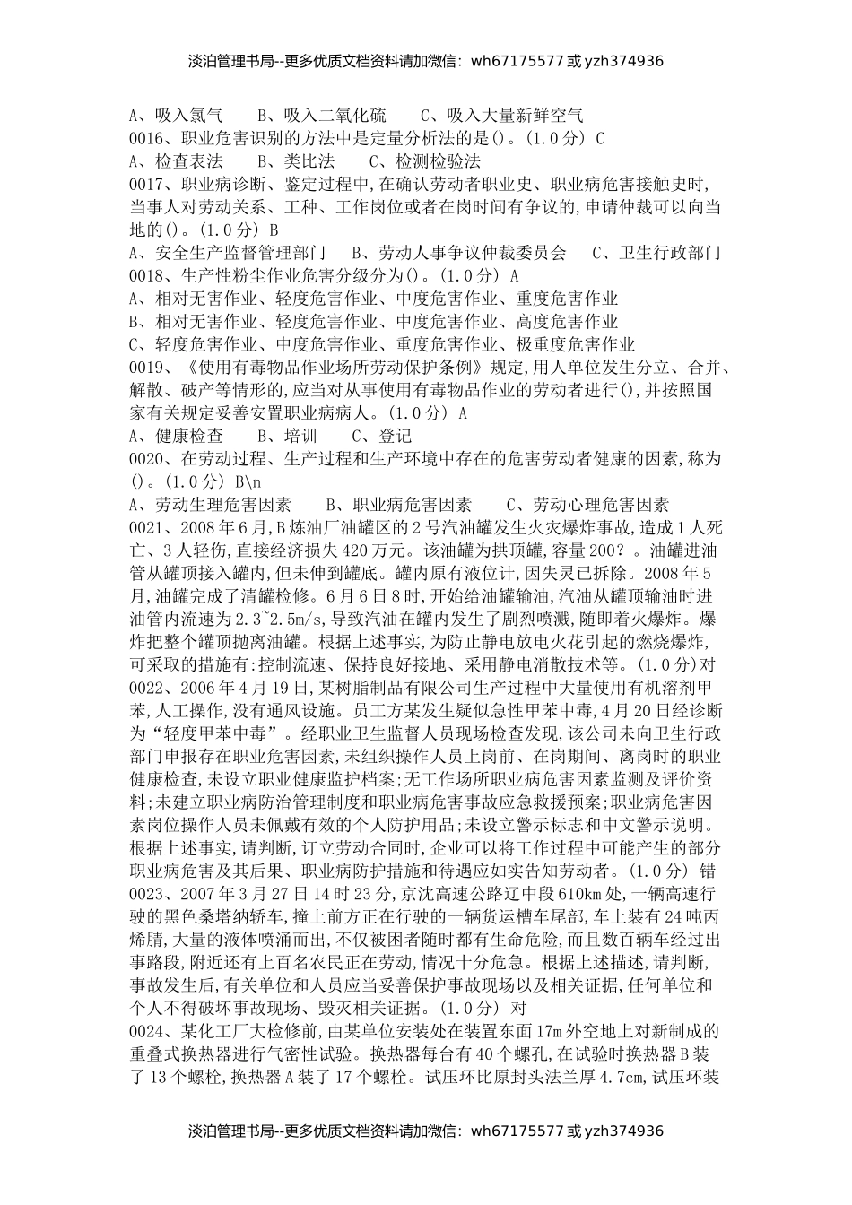 13-安全管理人员复审试题库514道试题配套答案.docx_第2页