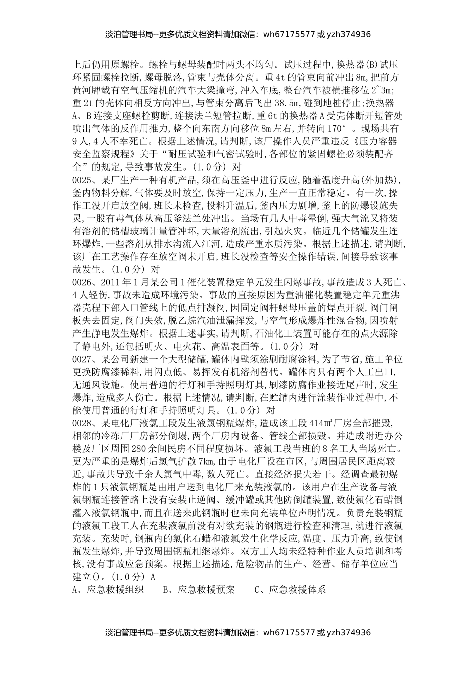 13-安全管理人员复审试题库514道试题配套答案.docx_第3页