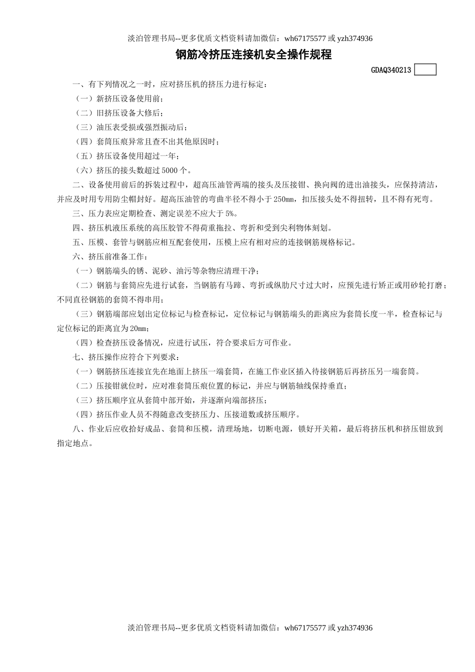 13钢筋冷挤压连接机安全操作规程GDAQ340213.doc_第1页