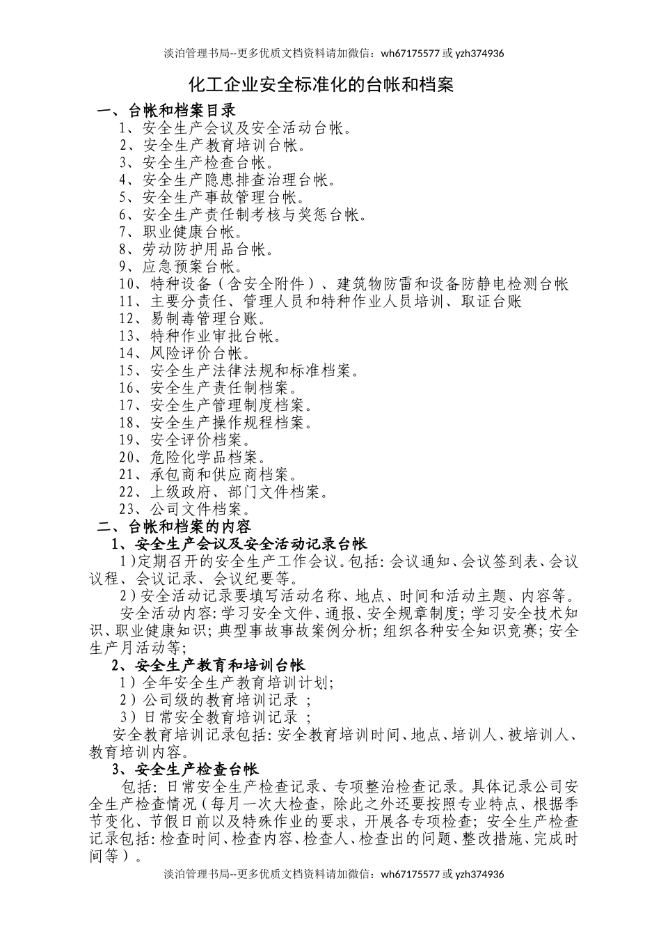 13-化工企业安全标准化档案、台帐、表格.doc_第1页