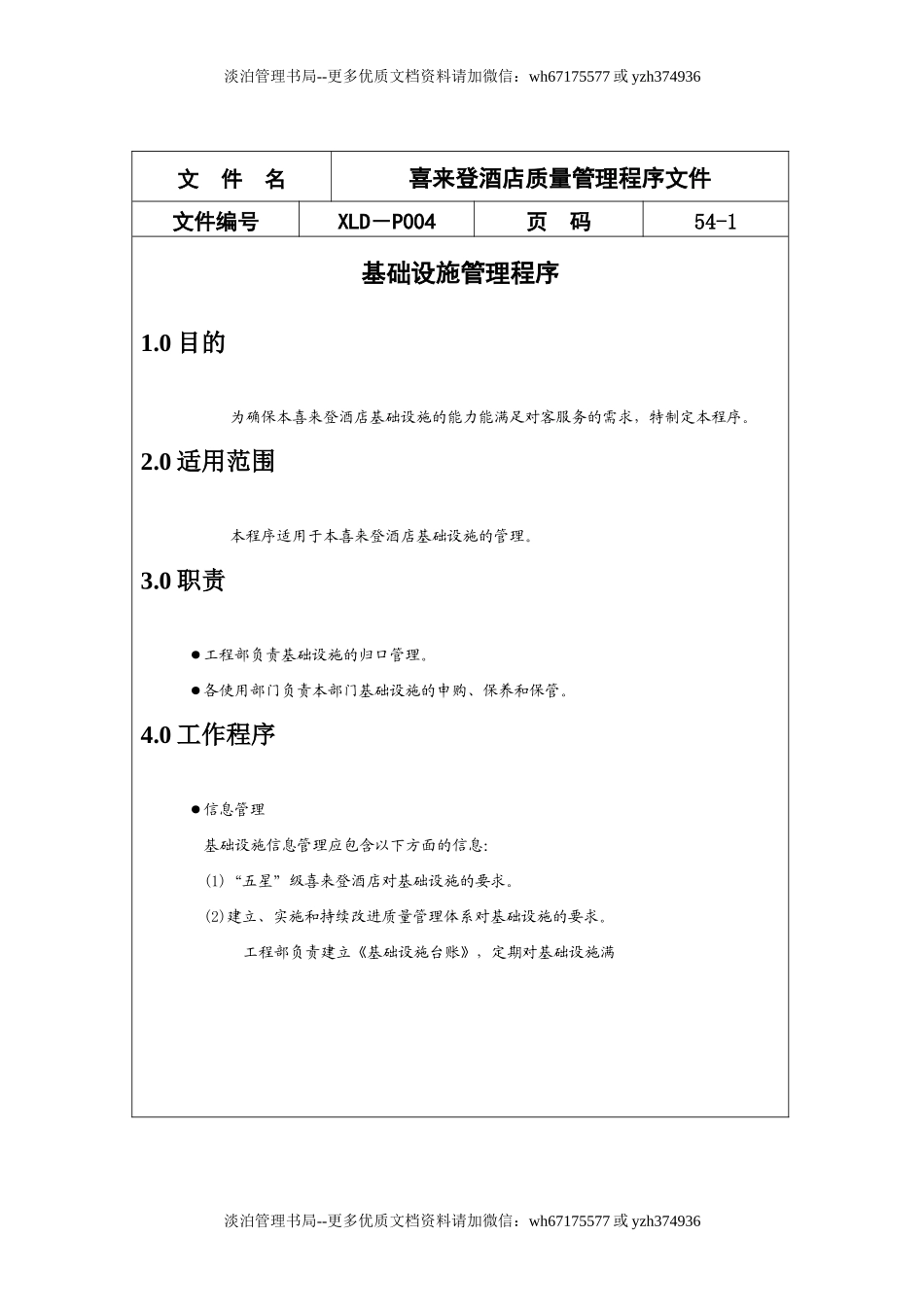 13-酒店质量管理程序文件范例.doc_第1页