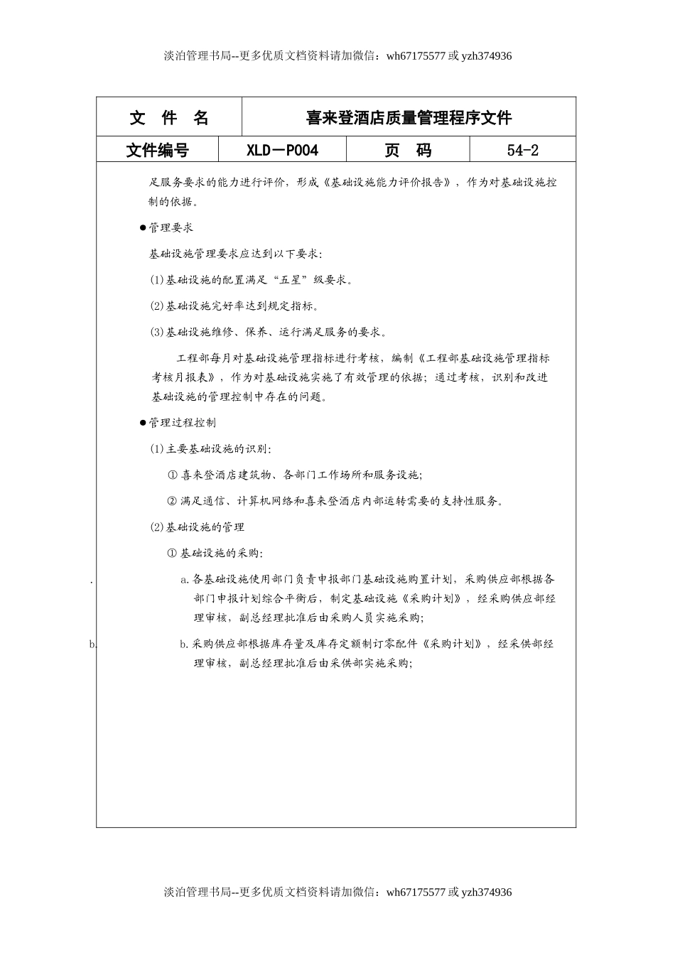 13-酒店质量管理程序文件范例.doc_第2页