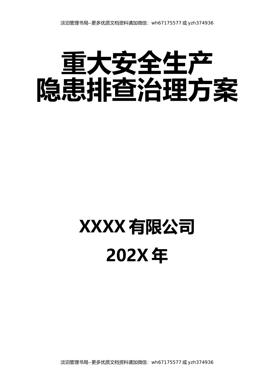 13-企业重大安全生产隐患排查治理方案.docx_第1页