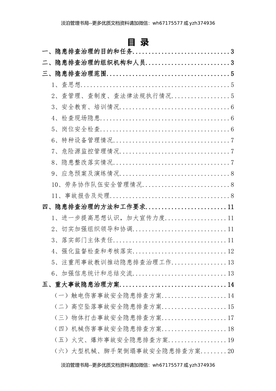 13-企业重大安全生产隐患排查治理方案.docx_第2页