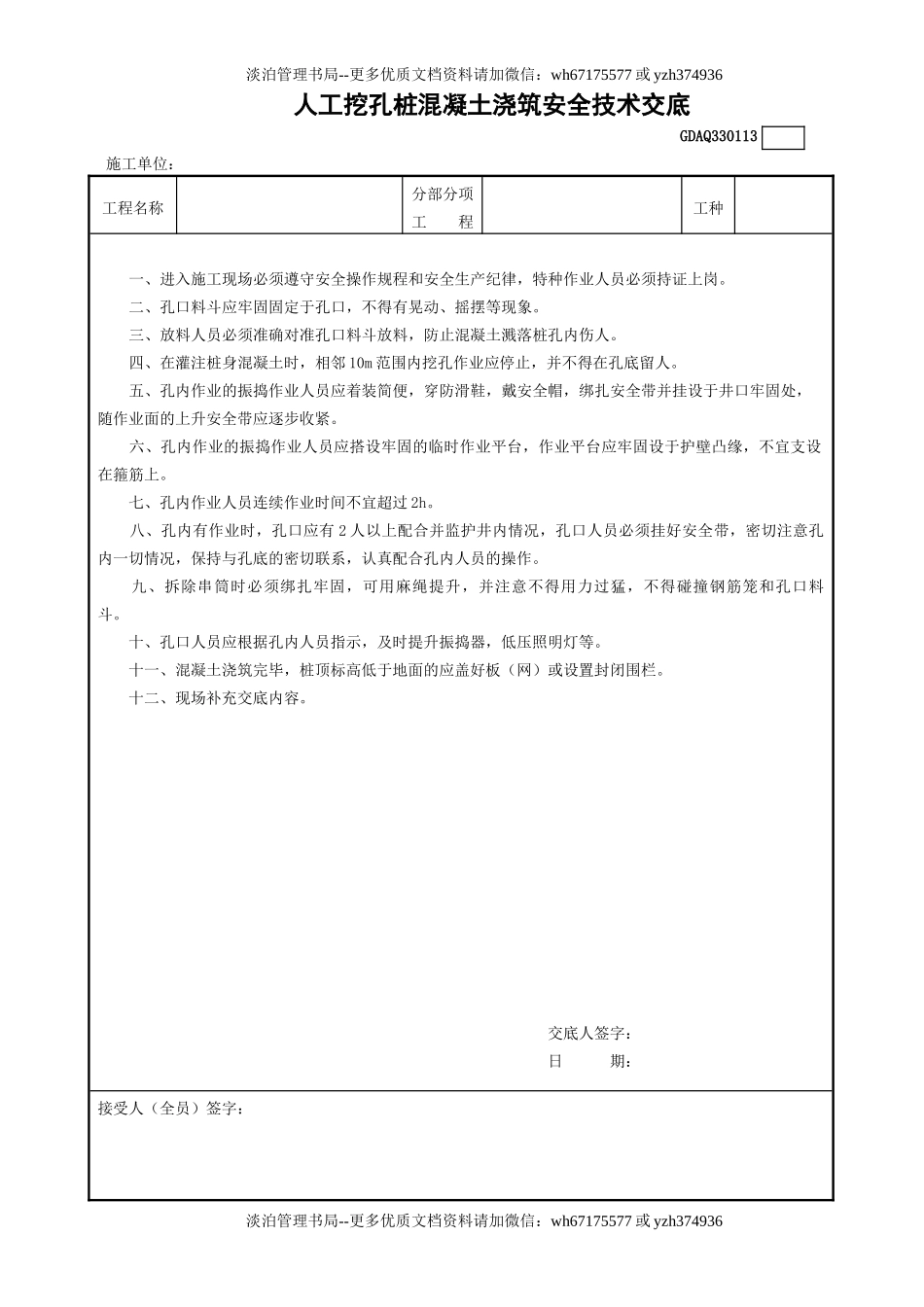 13人工挖孔桩混凝土浇筑安全技术交底GDAQ330113.doc_第1页