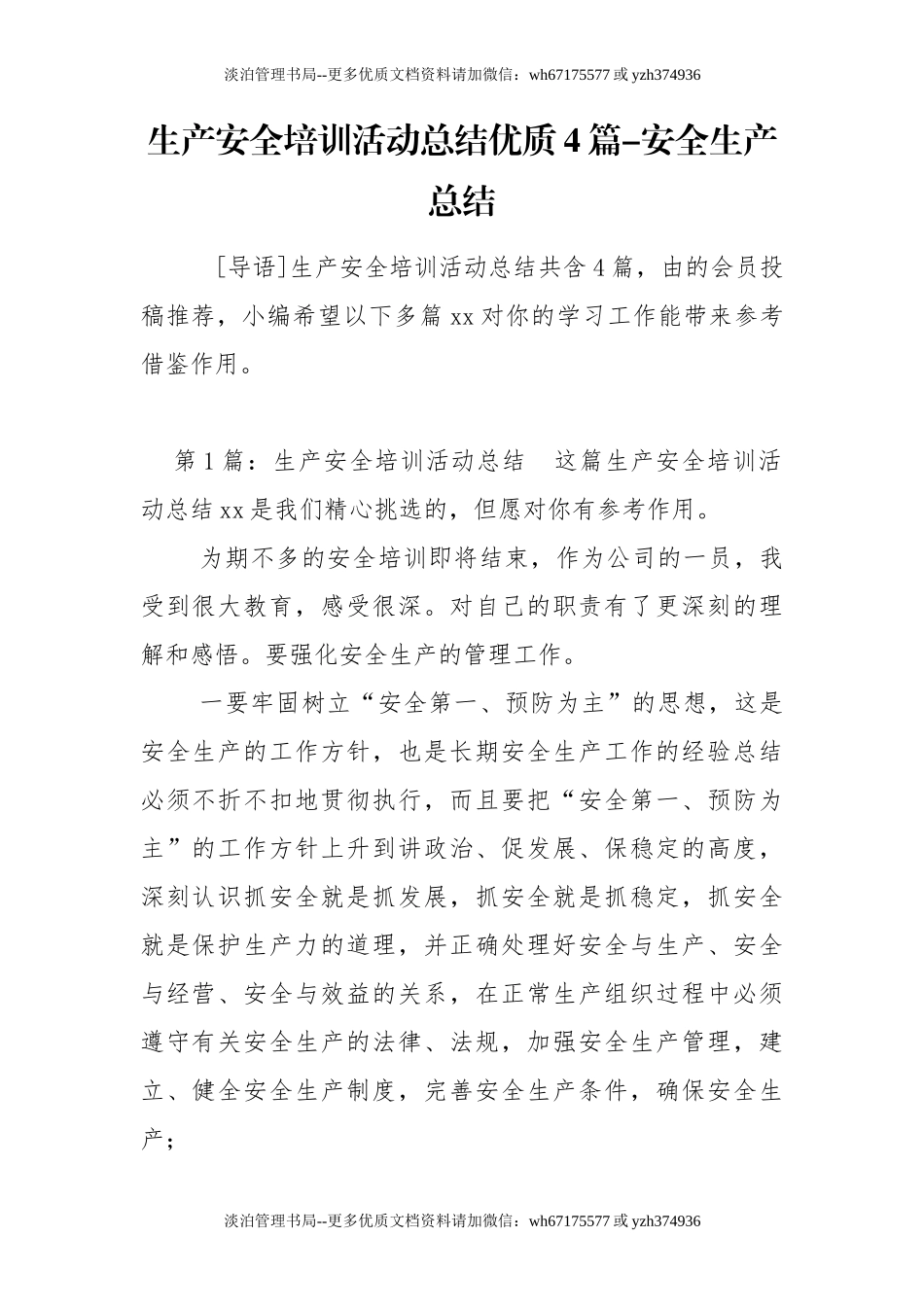 13-生产安全培训活动总结优质4篇-安全生产总结.doc_第1页