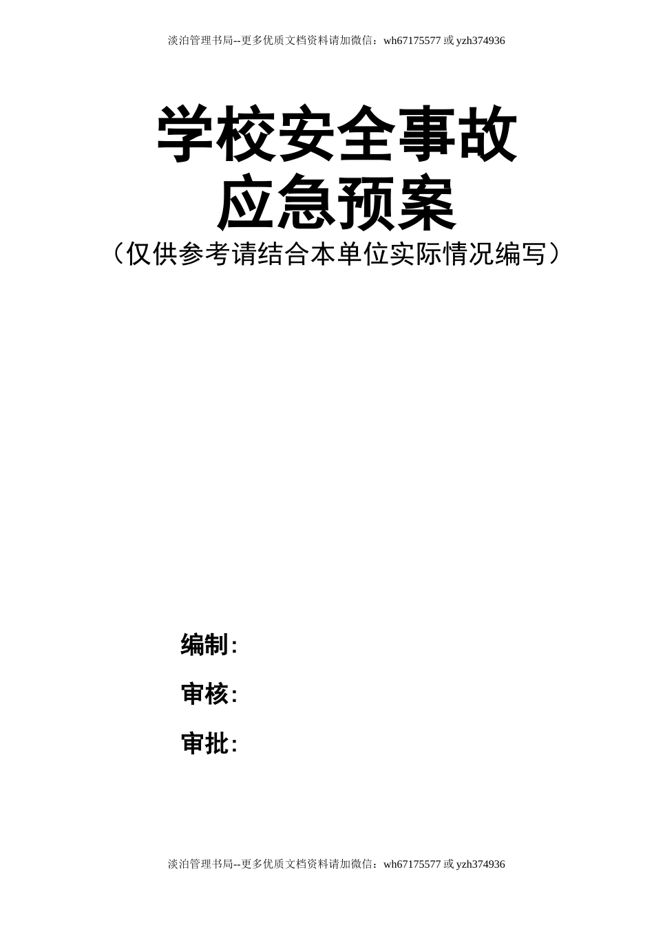 13学校安全事故应急预案.doc_第1页