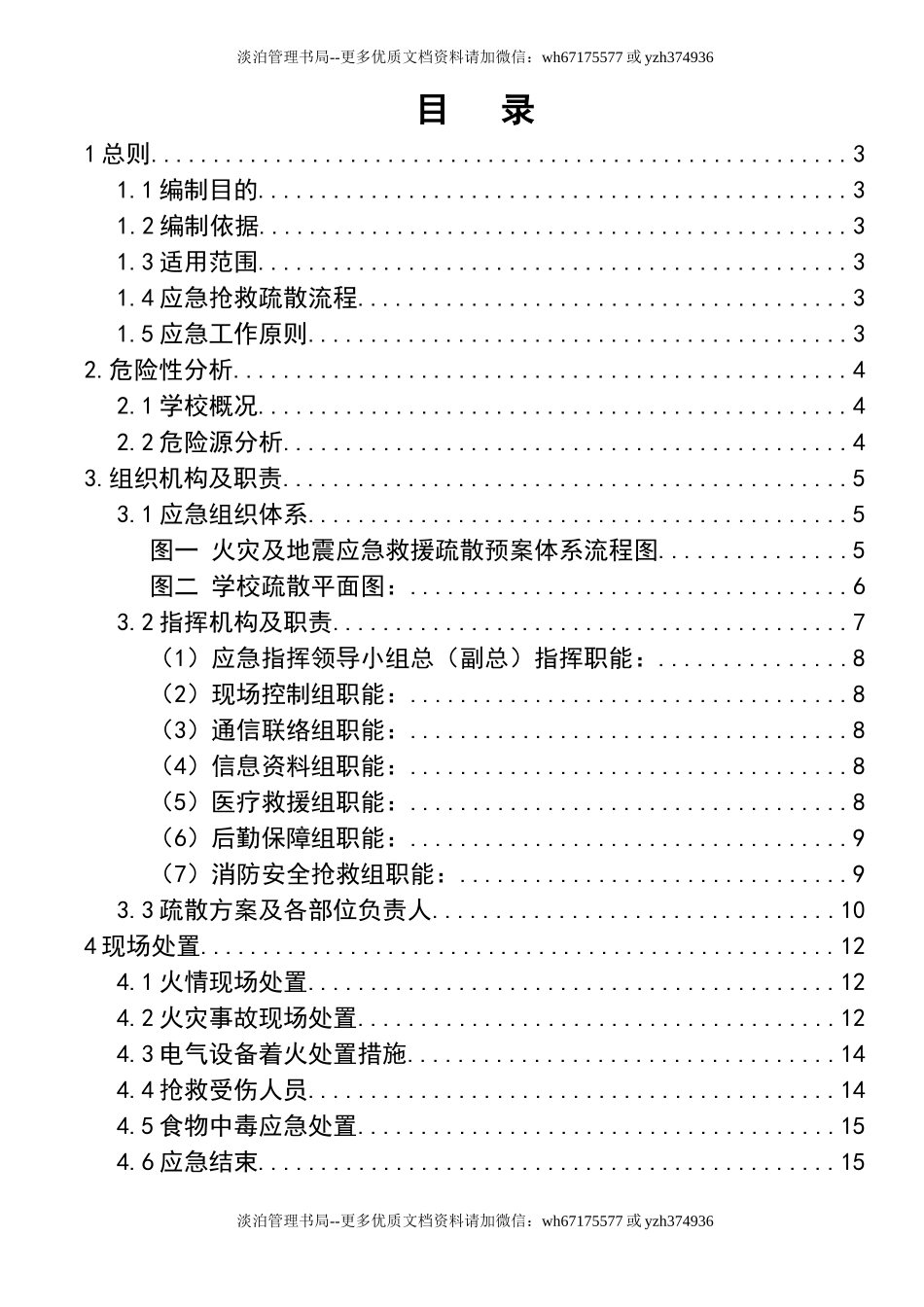 13学校安全事故应急预案.doc_第2页