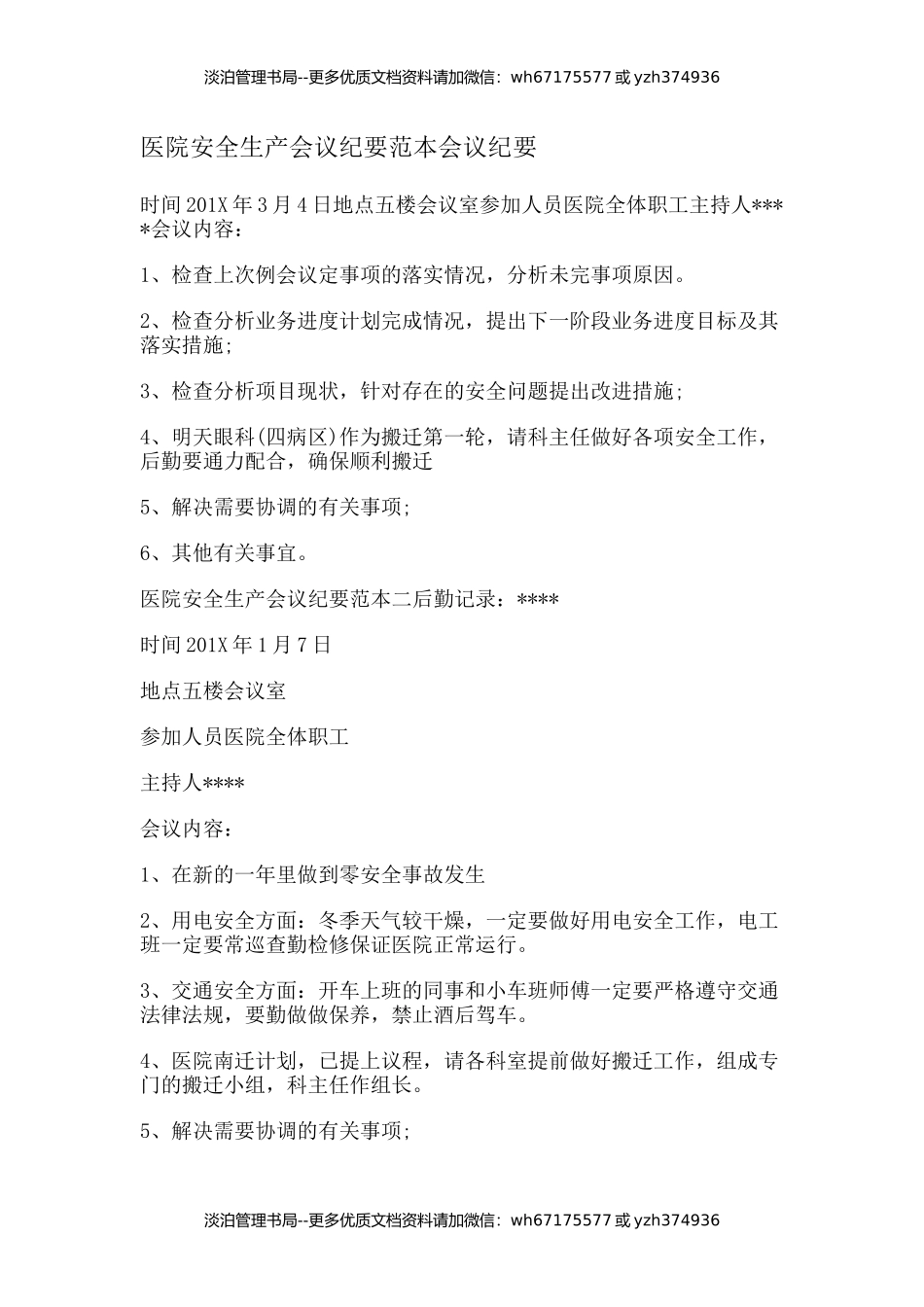 13-医院安全生产会议纪要范本会议纪要.docx_第1页