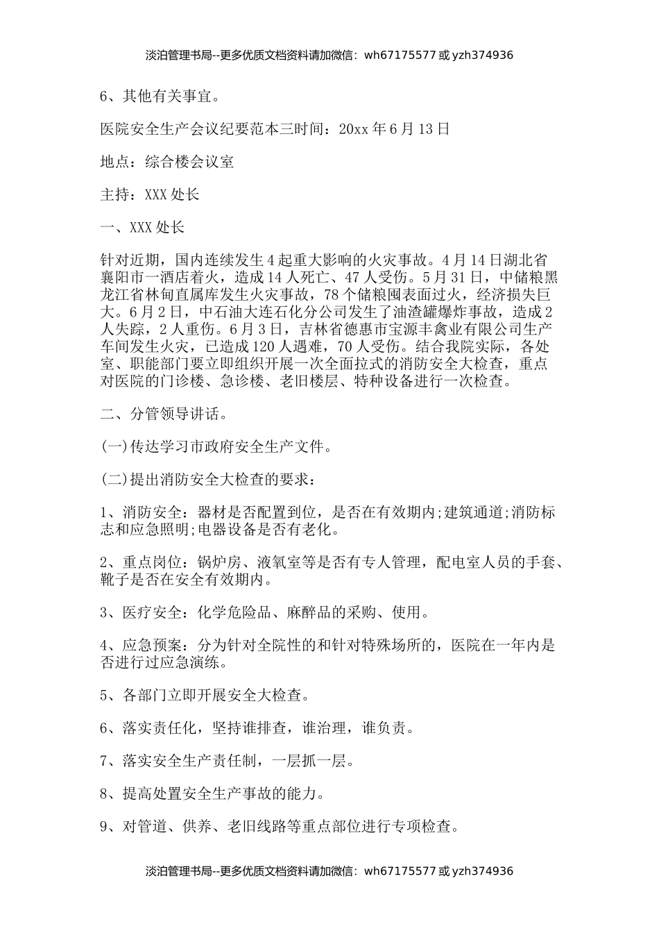 13-医院安全生产会议纪要范本会议纪要.docx_第2页