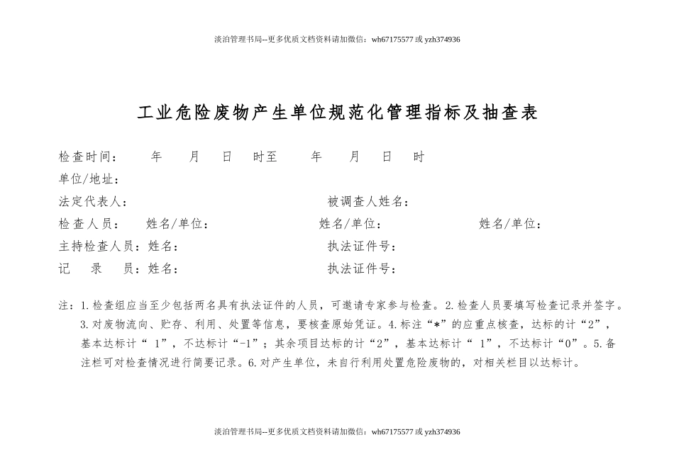 014 工业危险废物产生单位规范化管理指标及抽查表.docx_第1页