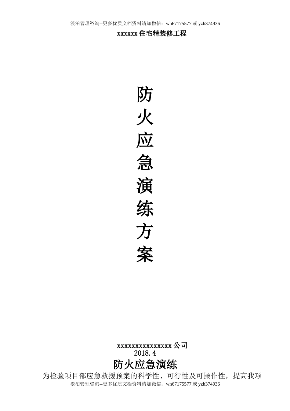 014 施工现场火灾应急演练方案.doc_第1页