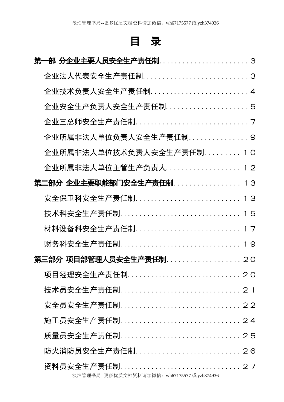14 电力工程（风电）全员安全生产责任制.doc_第2页