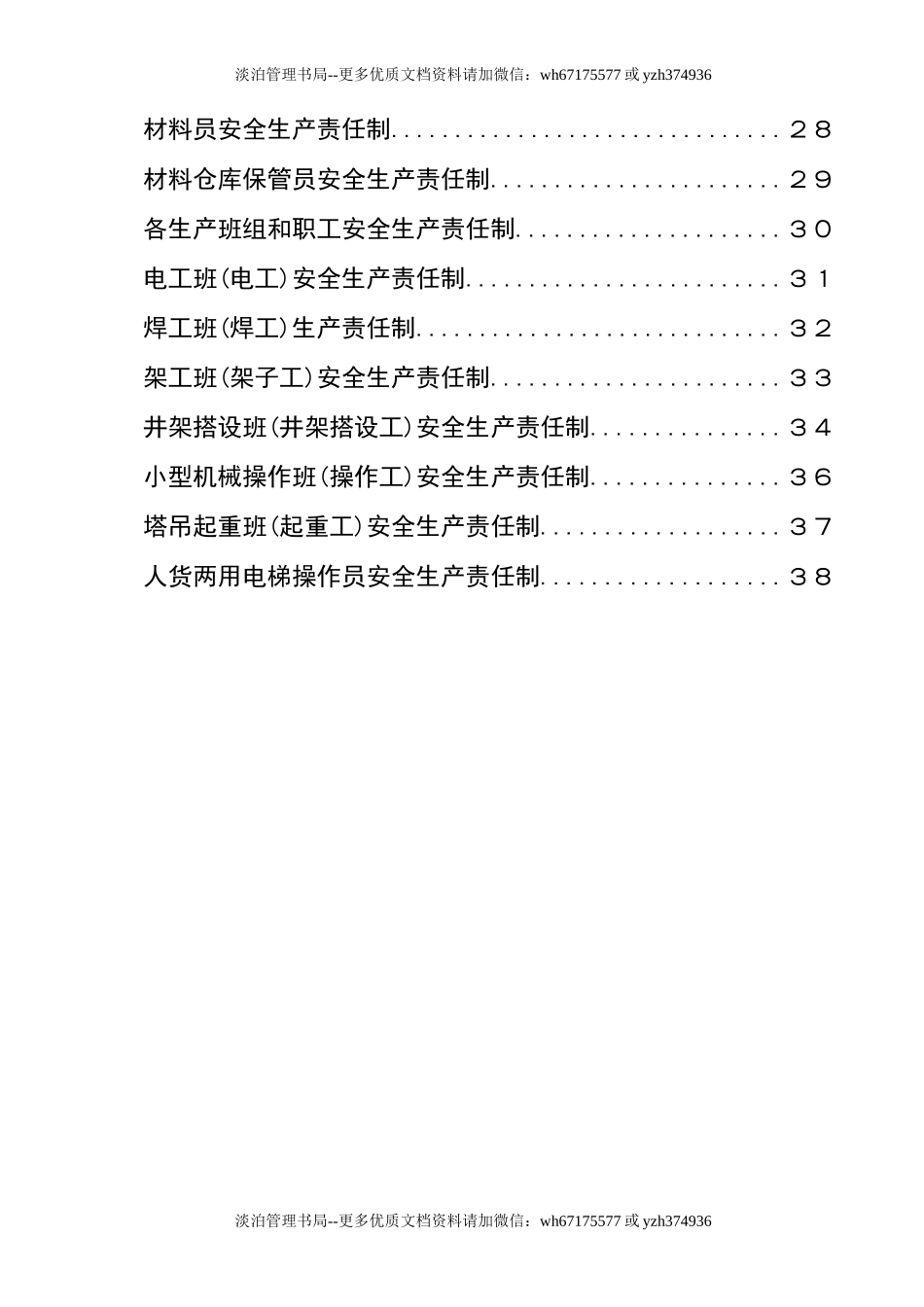 14 电力工程（风电）全员安全生产责任制.doc_第3页