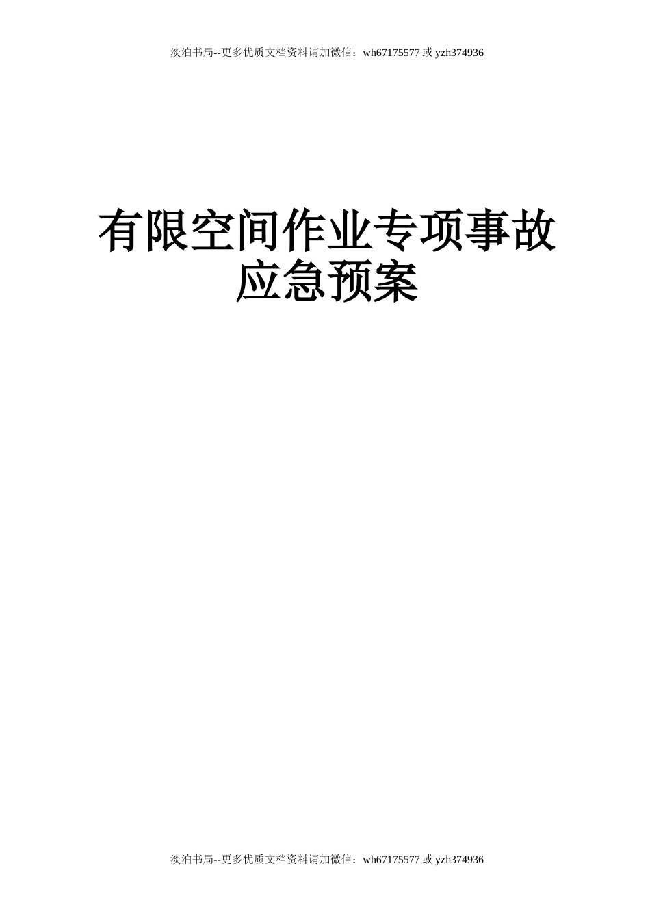 14 有限空间作业专项应急预案.doc_第1页