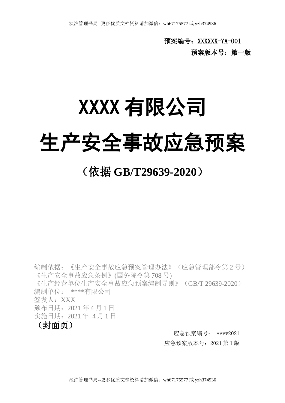 14.【模板资料】XX公司2021生产安全事故应急预案模板（依据GBT29639-2020）.docx_第1页