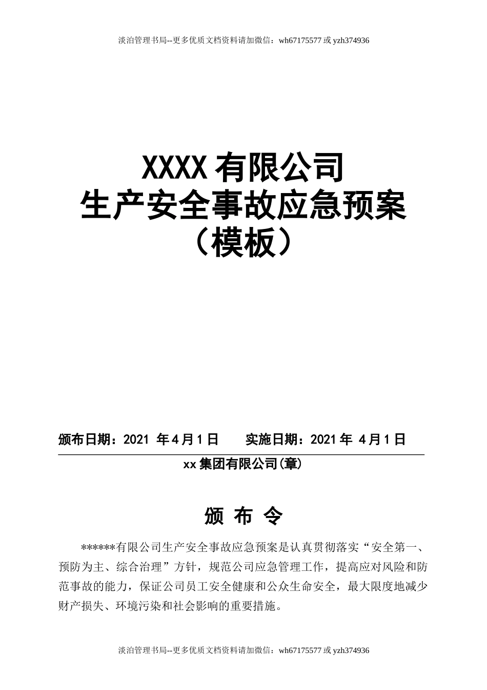 14.【模板资料】XX公司2021生产安全事故应急预案模板（依据GBT29639-2020）.docx_第2页
