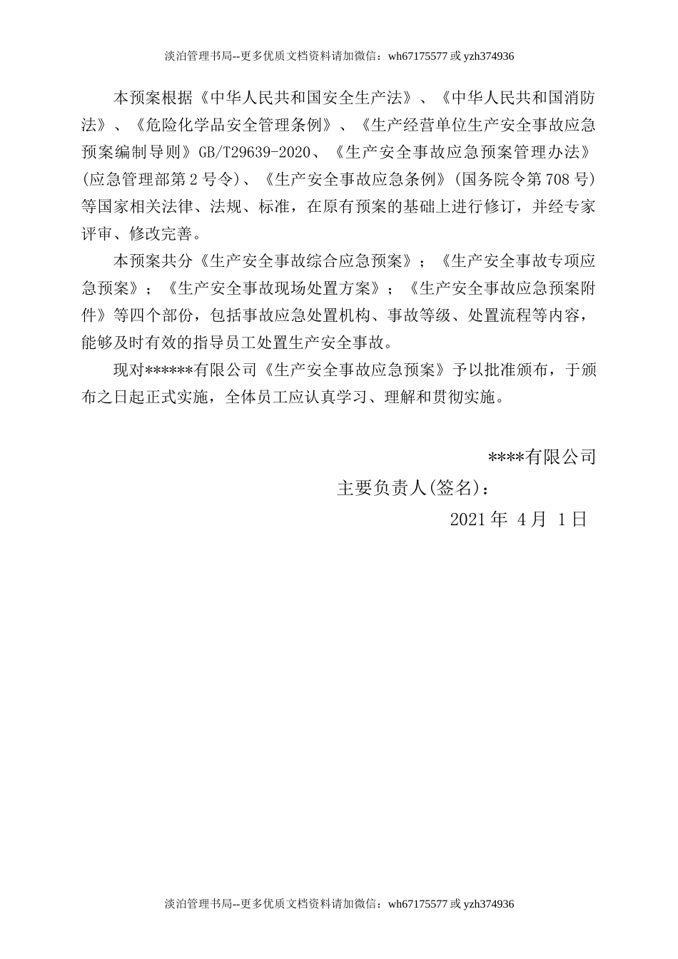 14.【模板资料】XX公司2021生产安全事故应急预案模板（依据GBT29639-2020）.docx_第3页