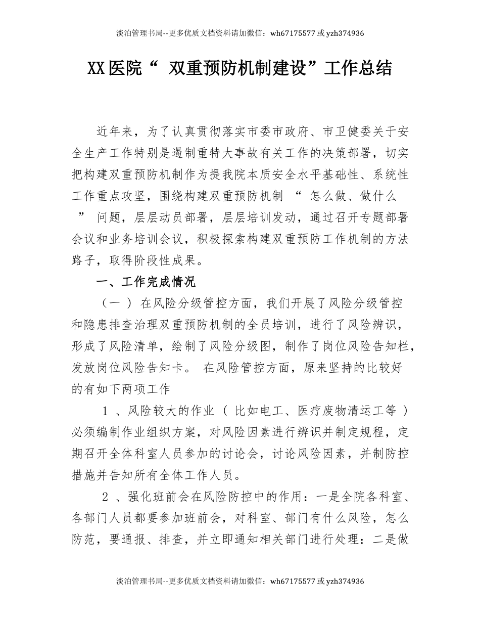 14.【总结】XX医院“ 双重预防机制建设”工作总结.docx_第1页