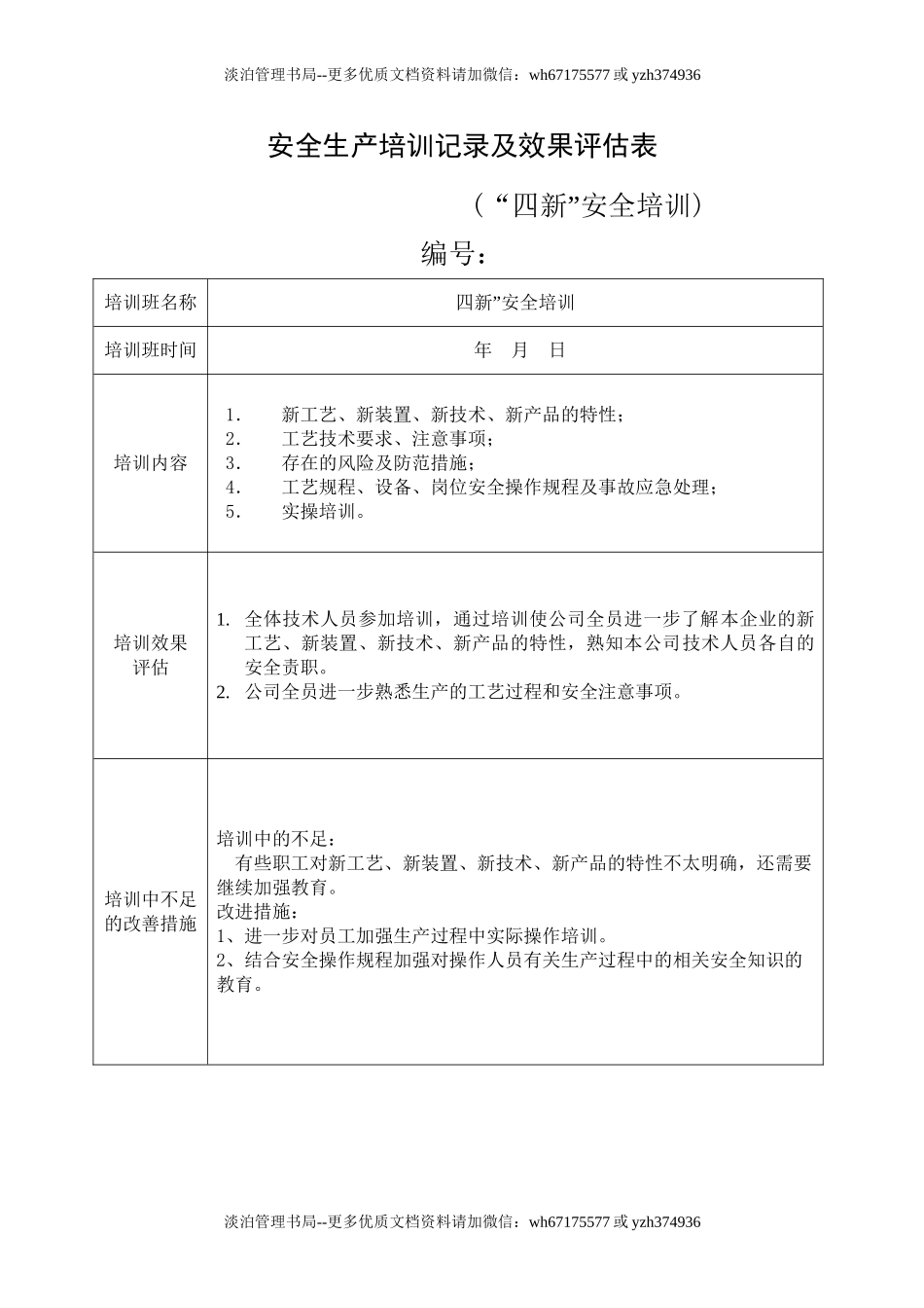 14.安全培训记录效果评估表  (“四新”安全培训）.doc_第1页