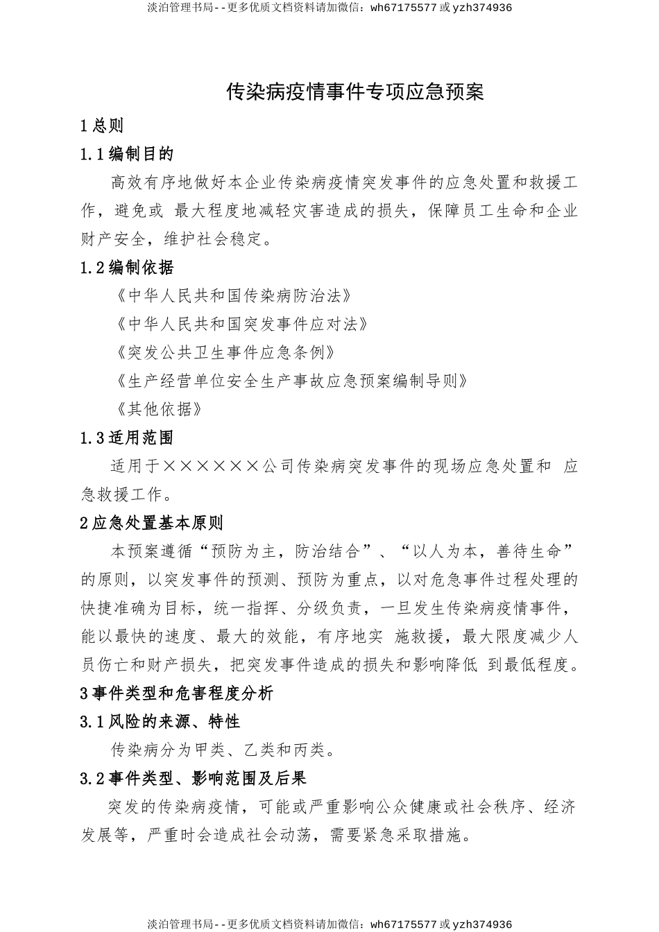 14.传染病疫情事件专项应急预案.doc_第1页
