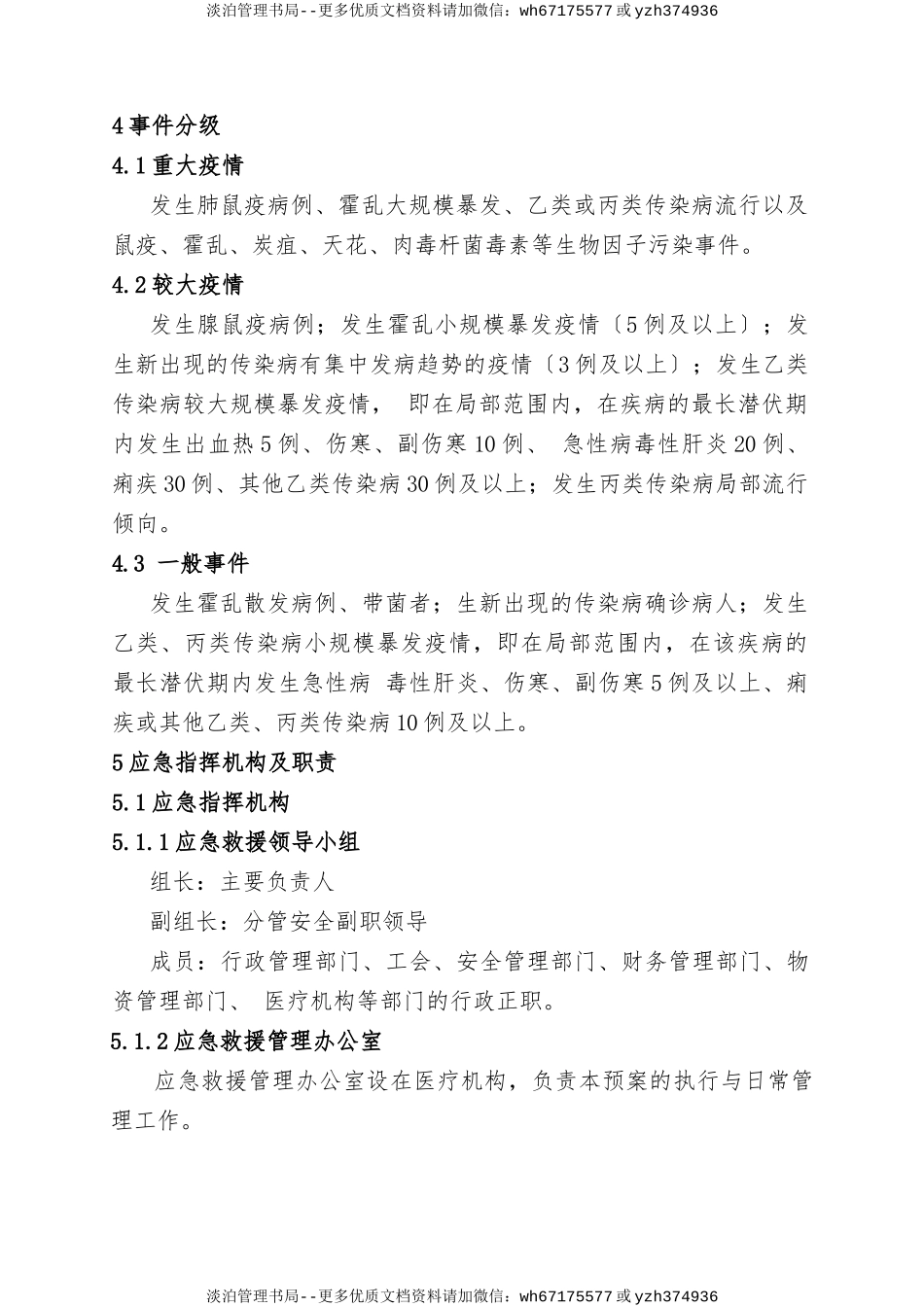 14.传染病疫情事件专项应急预案.doc_第2页
