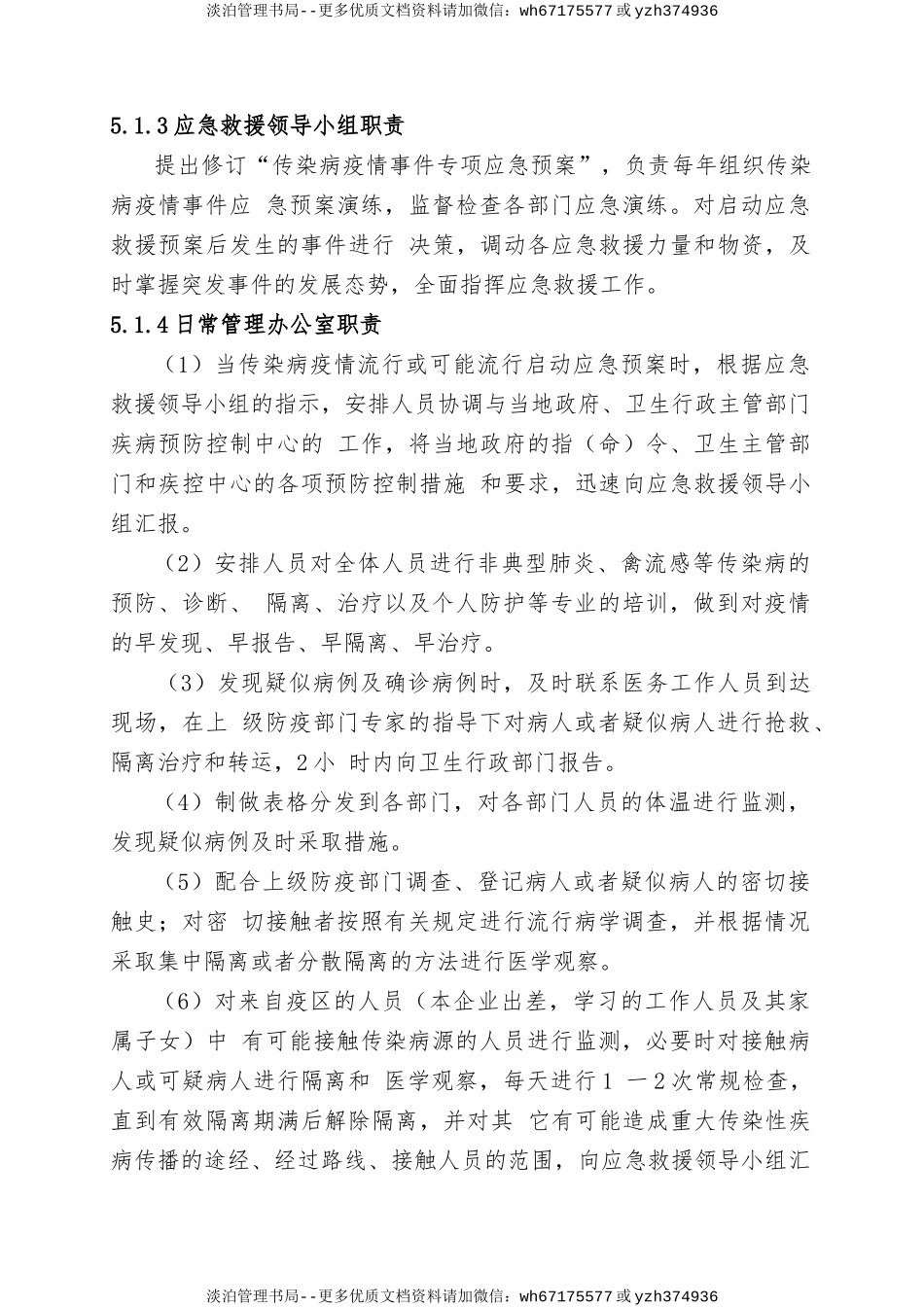 14.传染病疫情事件专项应急预案.doc_第3页
