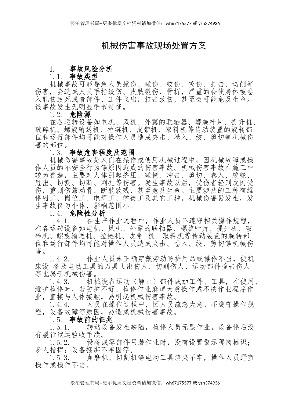 14.机械伤害事故现场处置方案.doc_第1页