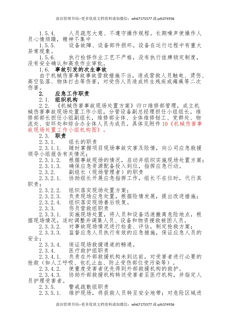 14.机械伤害事故现场处置方案.doc_第2页