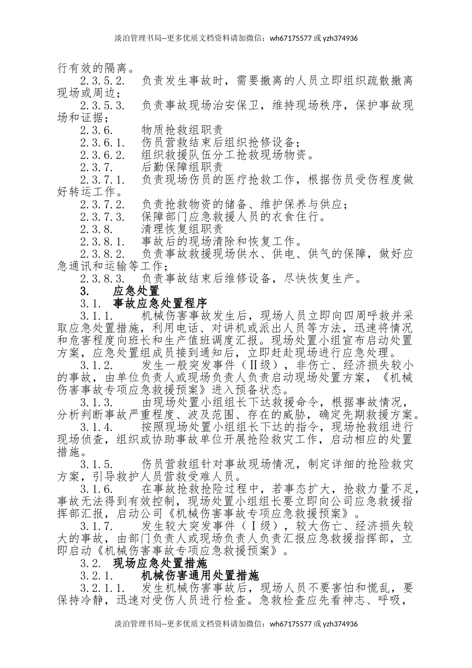 14.机械伤害事故现场处置方案.doc_第3页