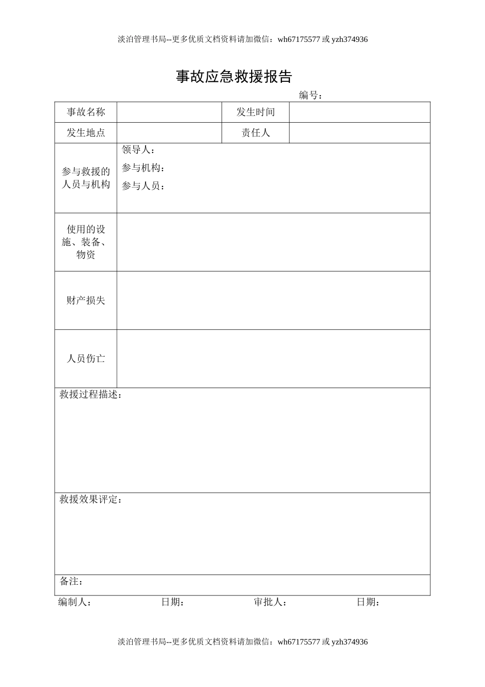 14.事故应急救援报告.doc_第1页