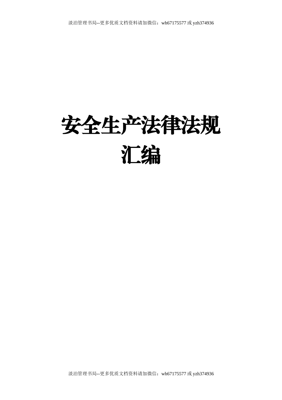 14.新版安全生产法律法规汇编(共600页,不用打印,保留电子文档备查).doc_第1页