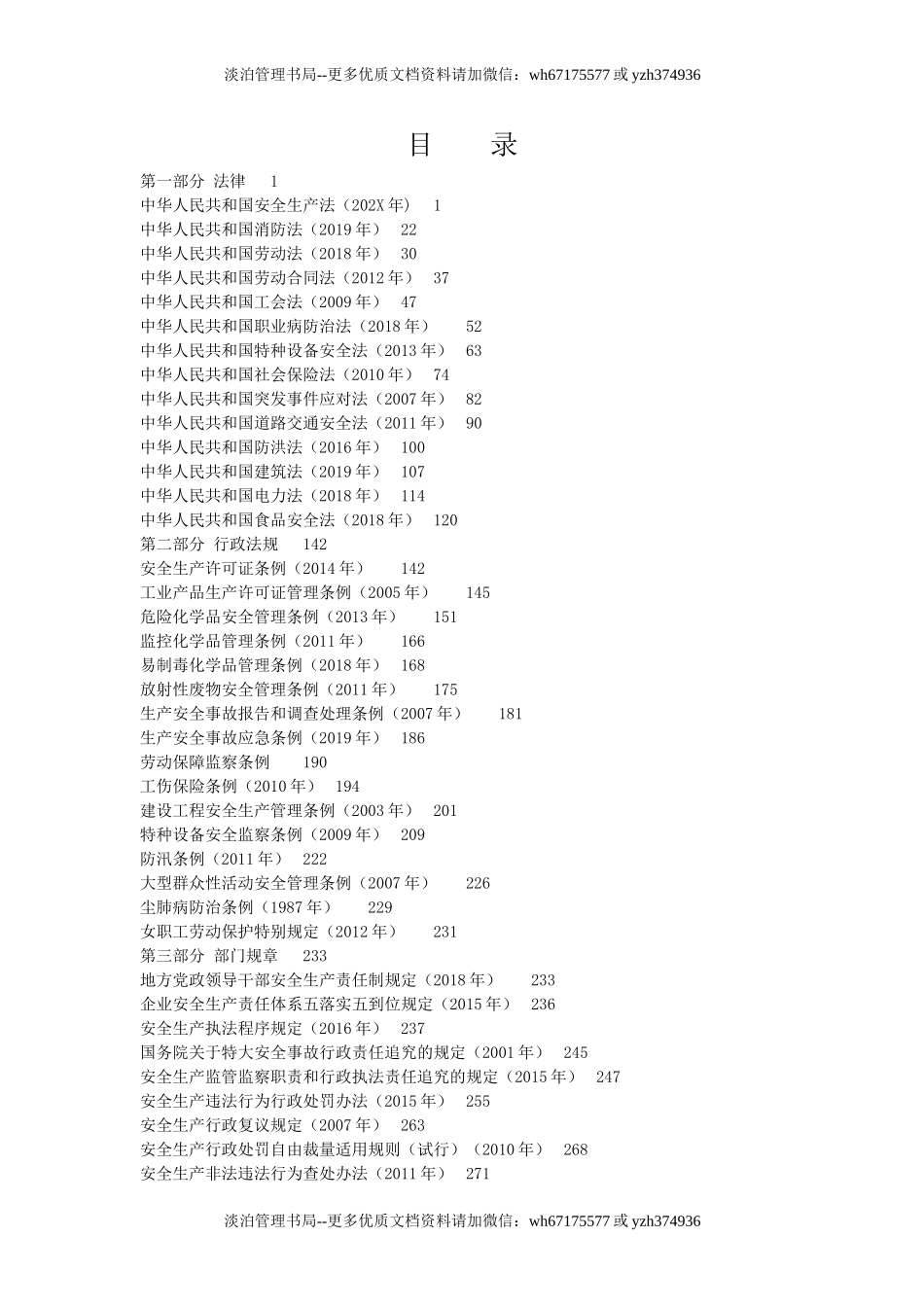 14.新版安全生产法律法规汇编(共600页,不用打印,保留电子文档备查).doc_第2页