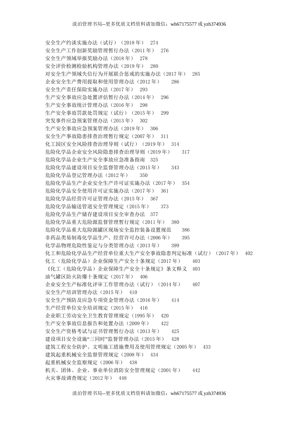 14.新版安全生产法律法规汇编(共600页,不用打印,保留电子文档备查).doc_第3页