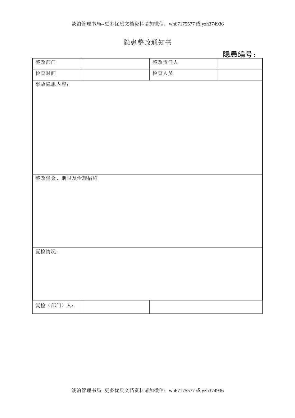 14.隐患整改通知书.doc_第1页
