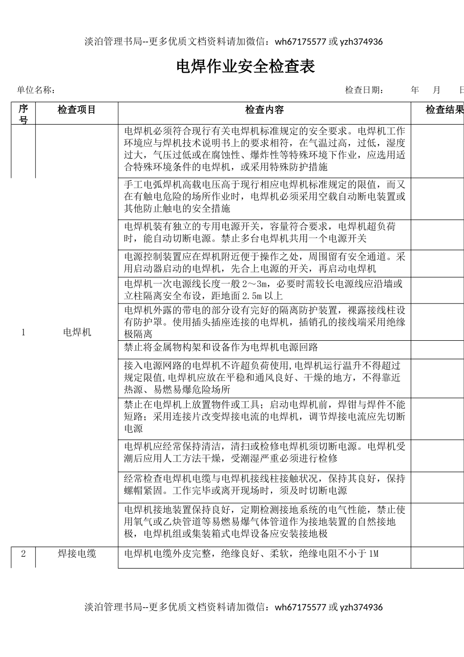 14电焊作业安全检查表.docx_第1页