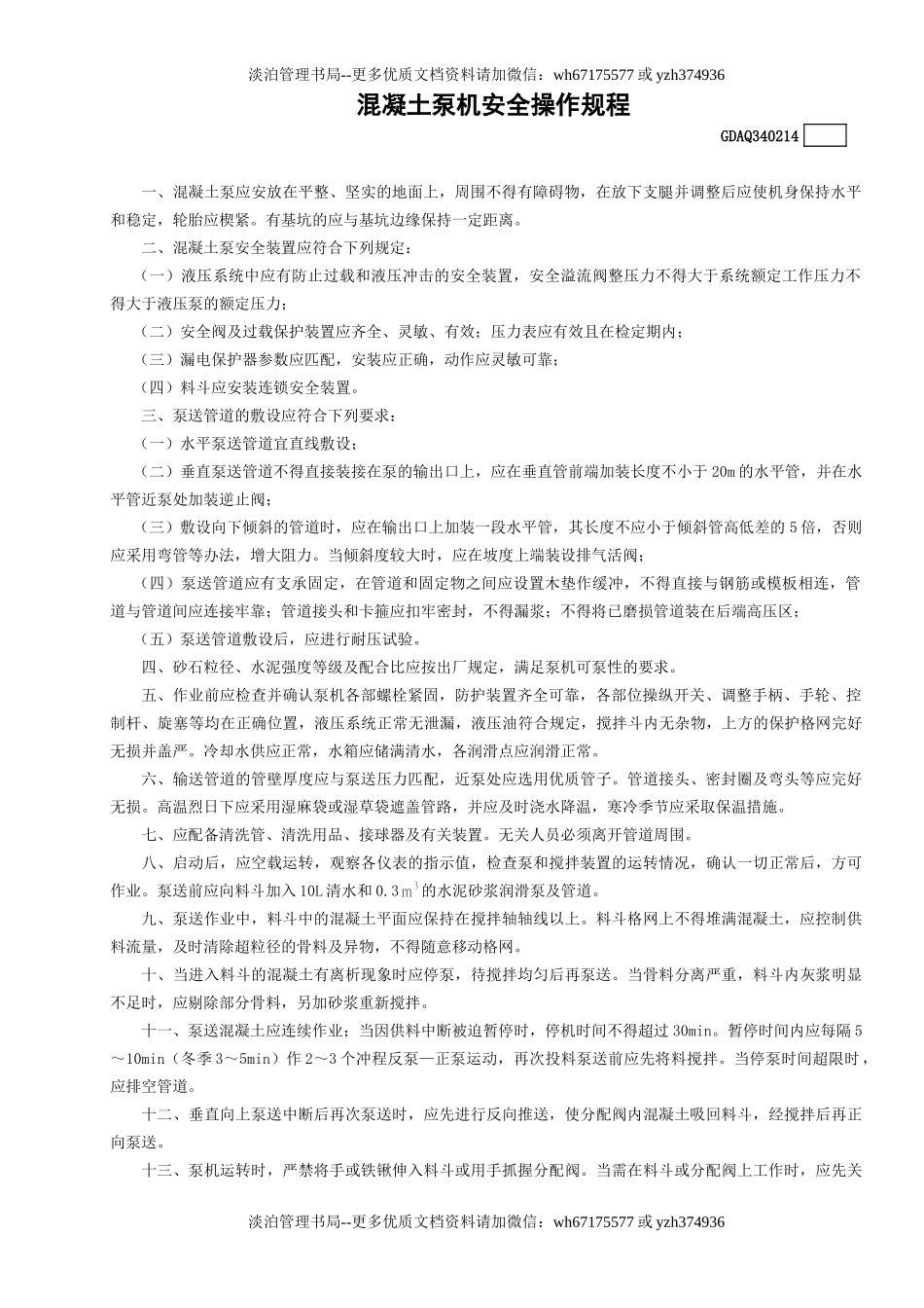 14混凝土泵机安全操作规程GDAQ340214.doc_第1页