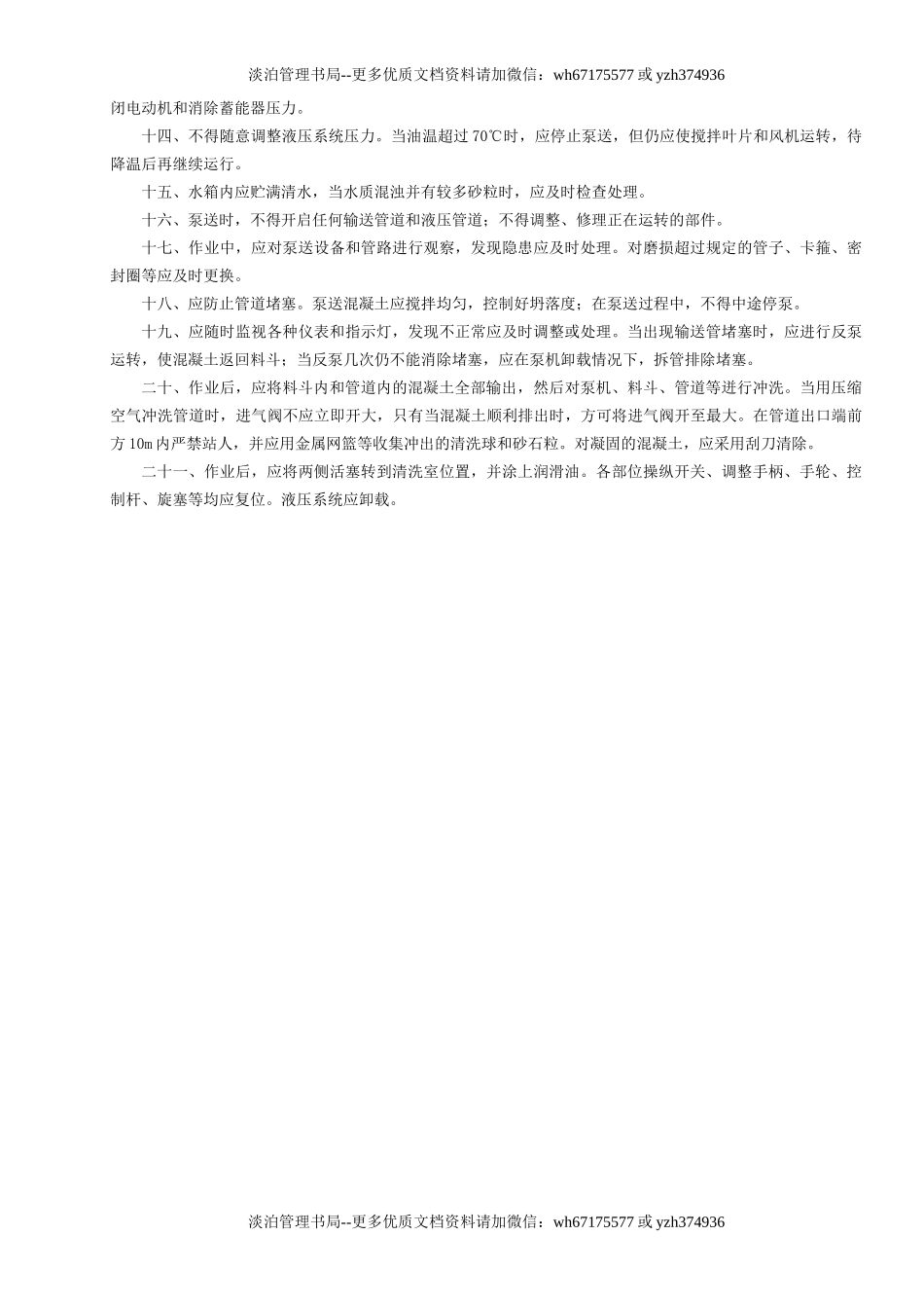 14混凝土泵机安全操作规程GDAQ340214.doc_第2页