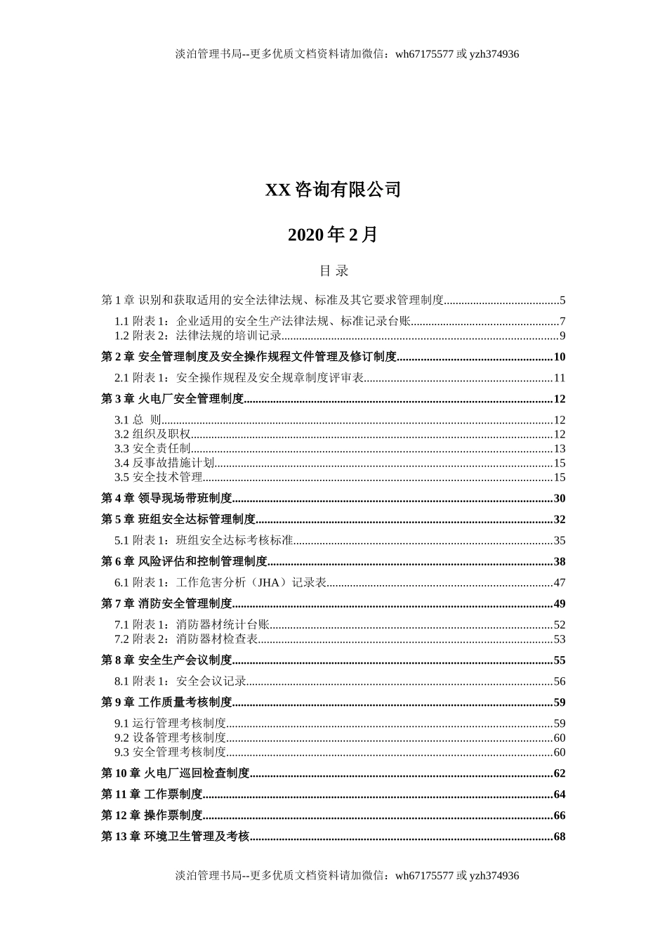 14-火力发电企业(火电厂)全套安全生产管理制度.doc_第2页