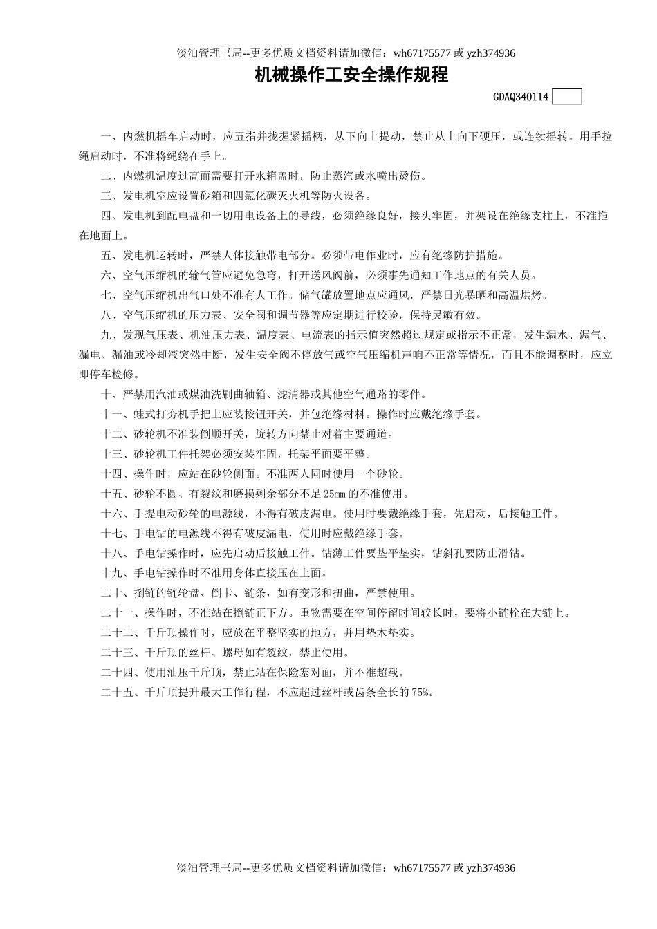 14机械操作工安全操作规程GDAQ340114.doc_第1页