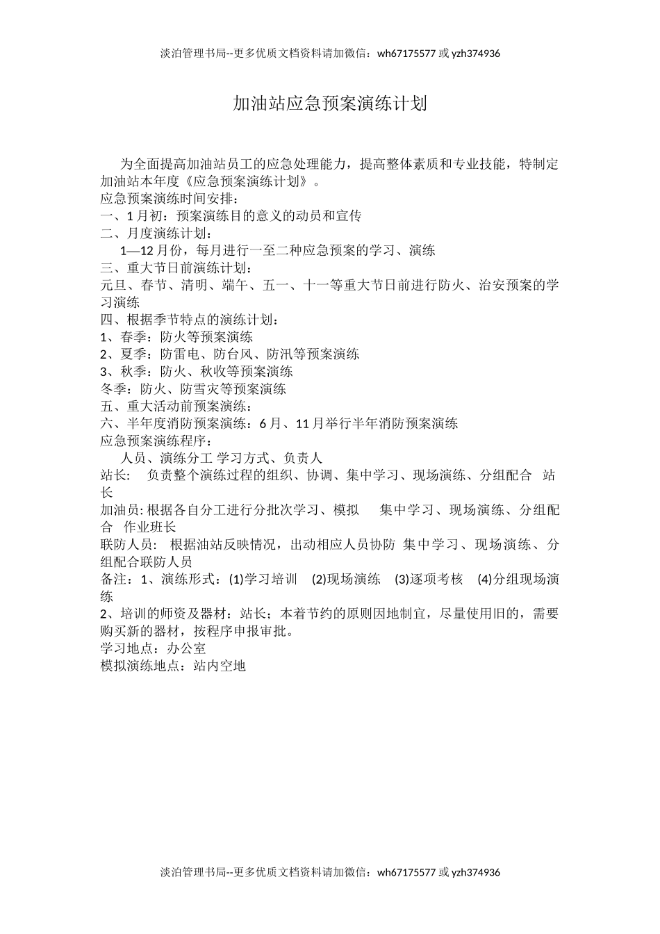 14-加油站应急演练计划、方案、总结-(1).doc_第1页