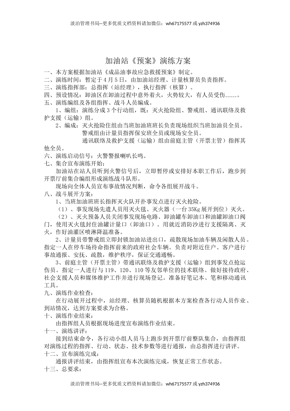 14-加油站应急演练计划、方案、总结-(1).doc_第2页
