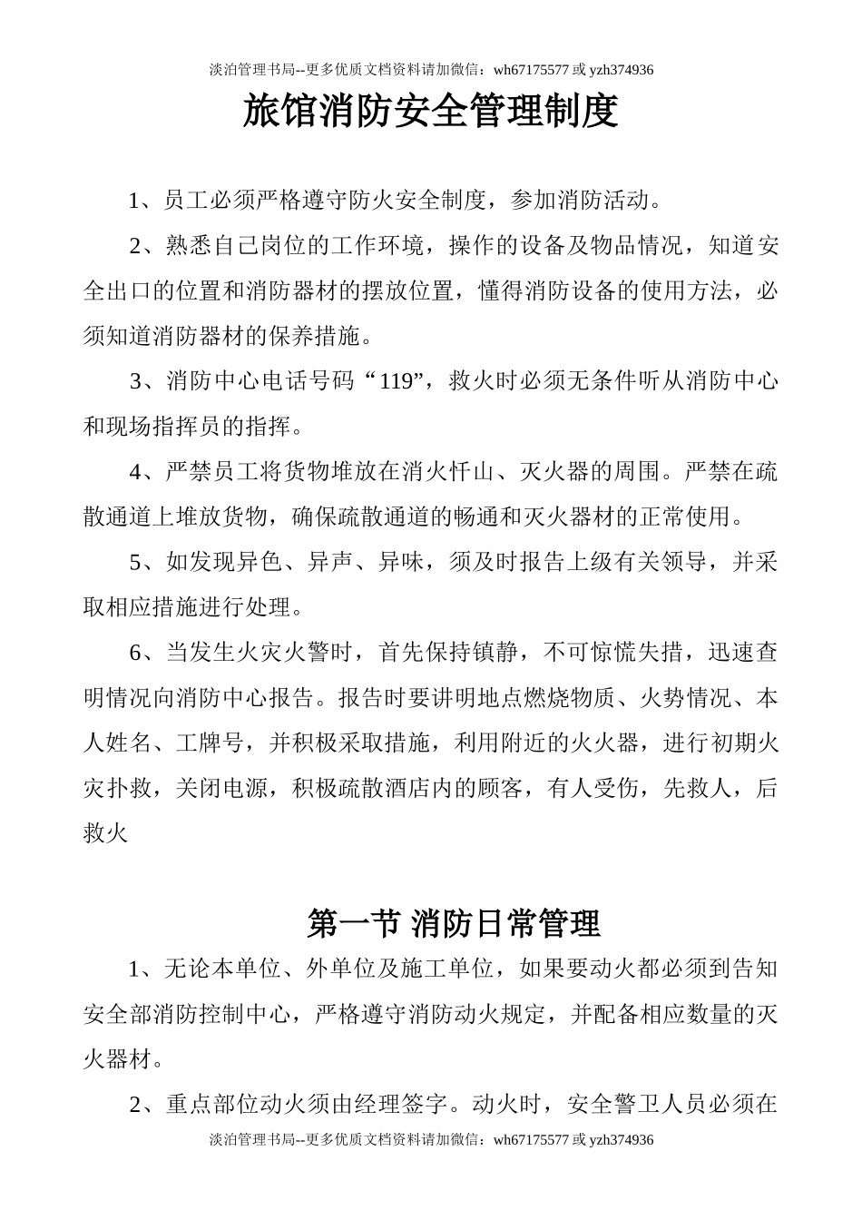 14-旅馆消防安全管理制度.doc_第1页