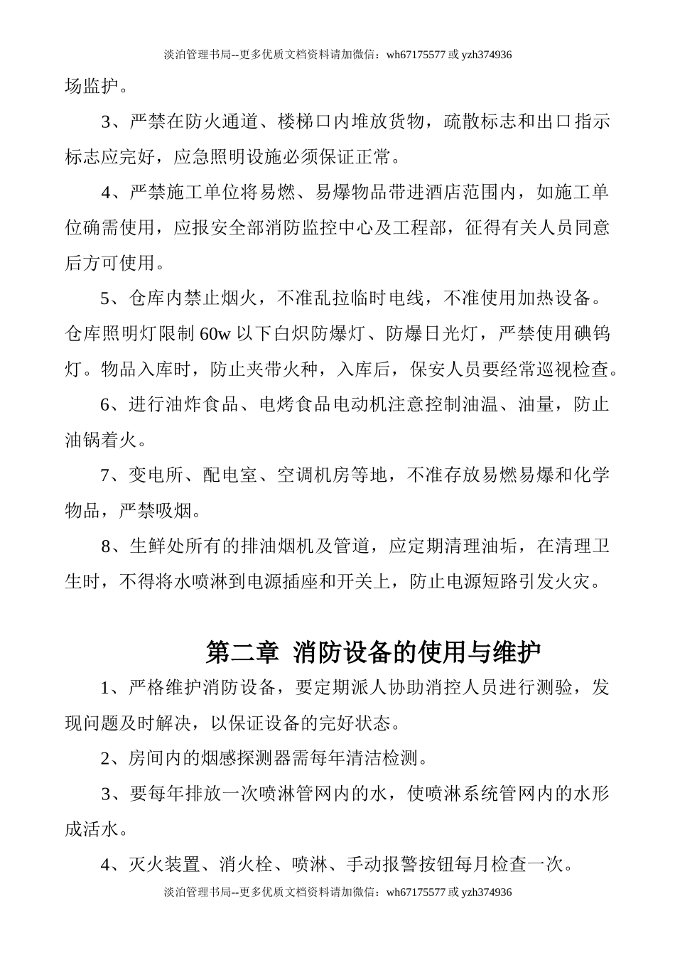 14-旅馆消防安全管理制度.doc_第2页