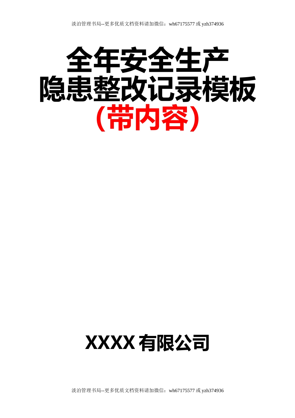 14-全年安全生产隐患整改记录模板（带内容）.doc_第1页