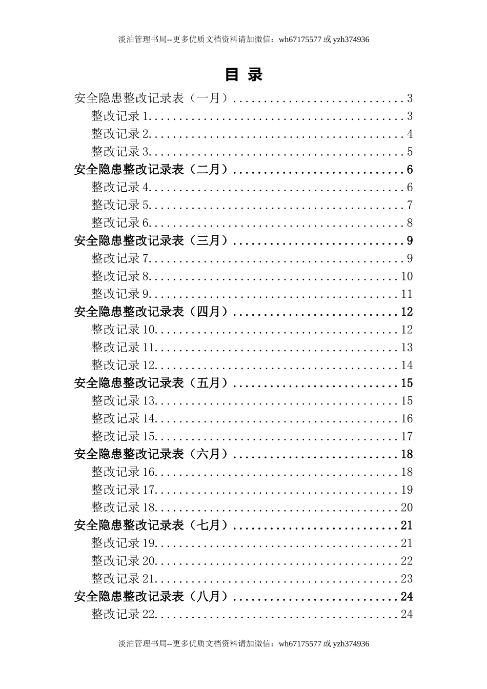 14-全年安全生产隐患整改记录模板（带内容）.doc_第3页