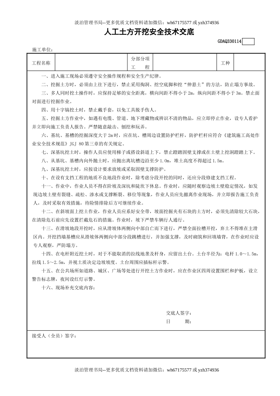 14人工土方开挖安全技术交底GDAQ330114.doc_第1页