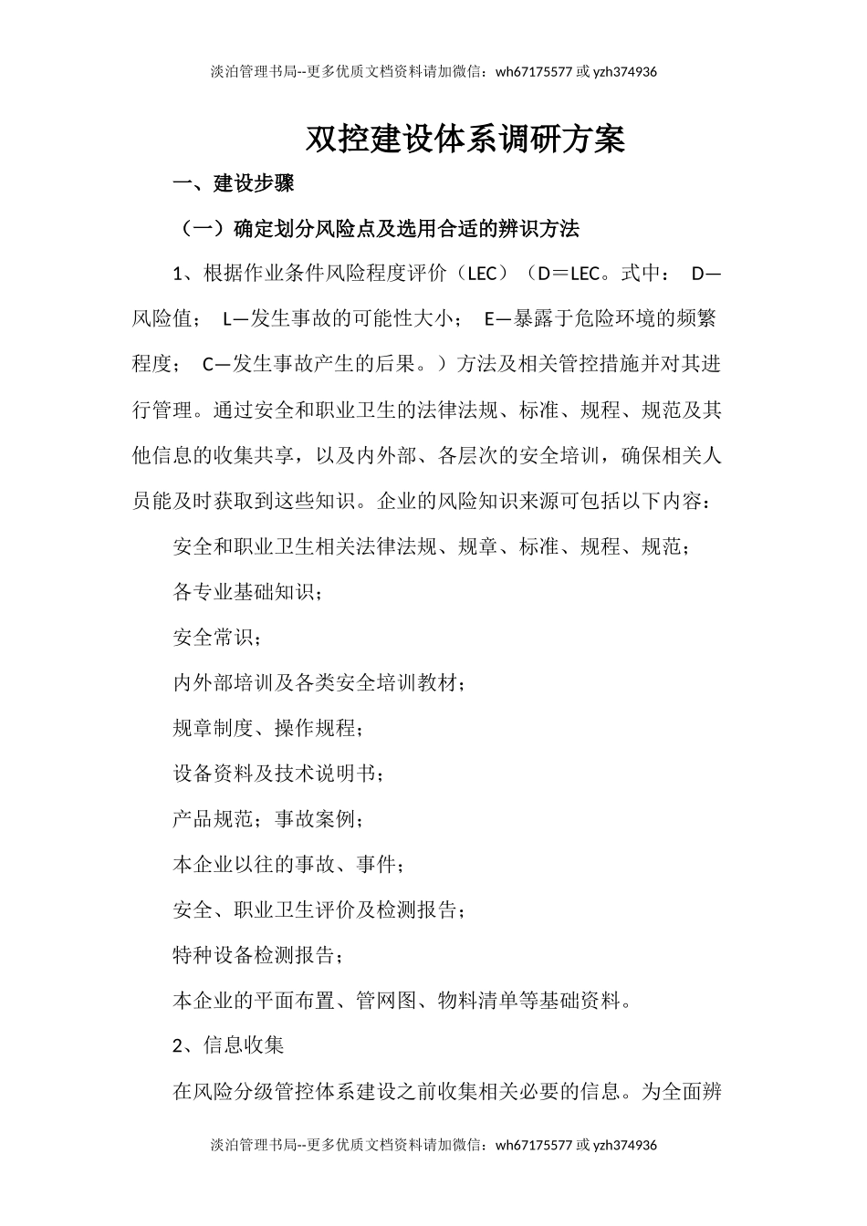 14-双控建设体系调研方案.docx_第1页