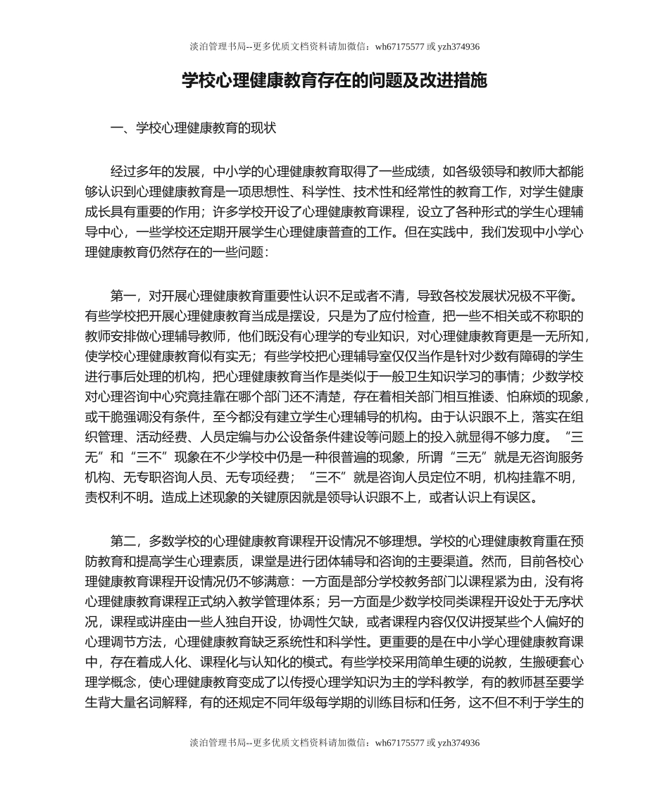 14-学校心理健康教育存在的问题及改进措施.doc_第1页